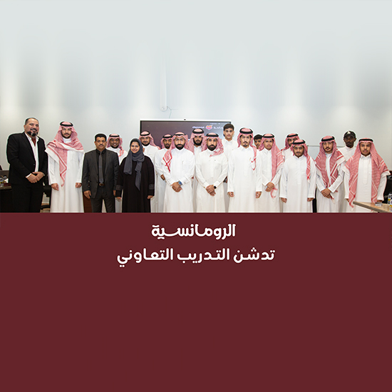 الرومانسية تدشن برنامج التدريب التعاوني
